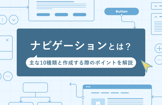Webにおけるナビゲーションとは？主な10種類と作成する際のポイントを解説
