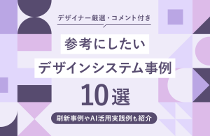 【デザイナー厳選・コメント付き】参考にしたいデザインシステム事例10選〜刷新事例やAI活用実践例も紹介〜
