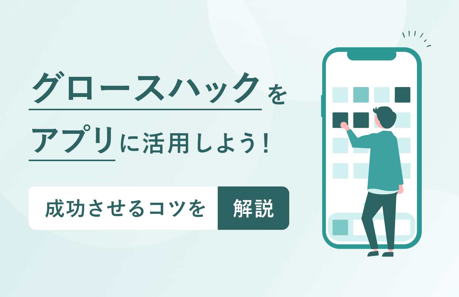 グロースハックをアプリに活用しよう!成功させるコツを解説!! | 株式会社ニジボックス