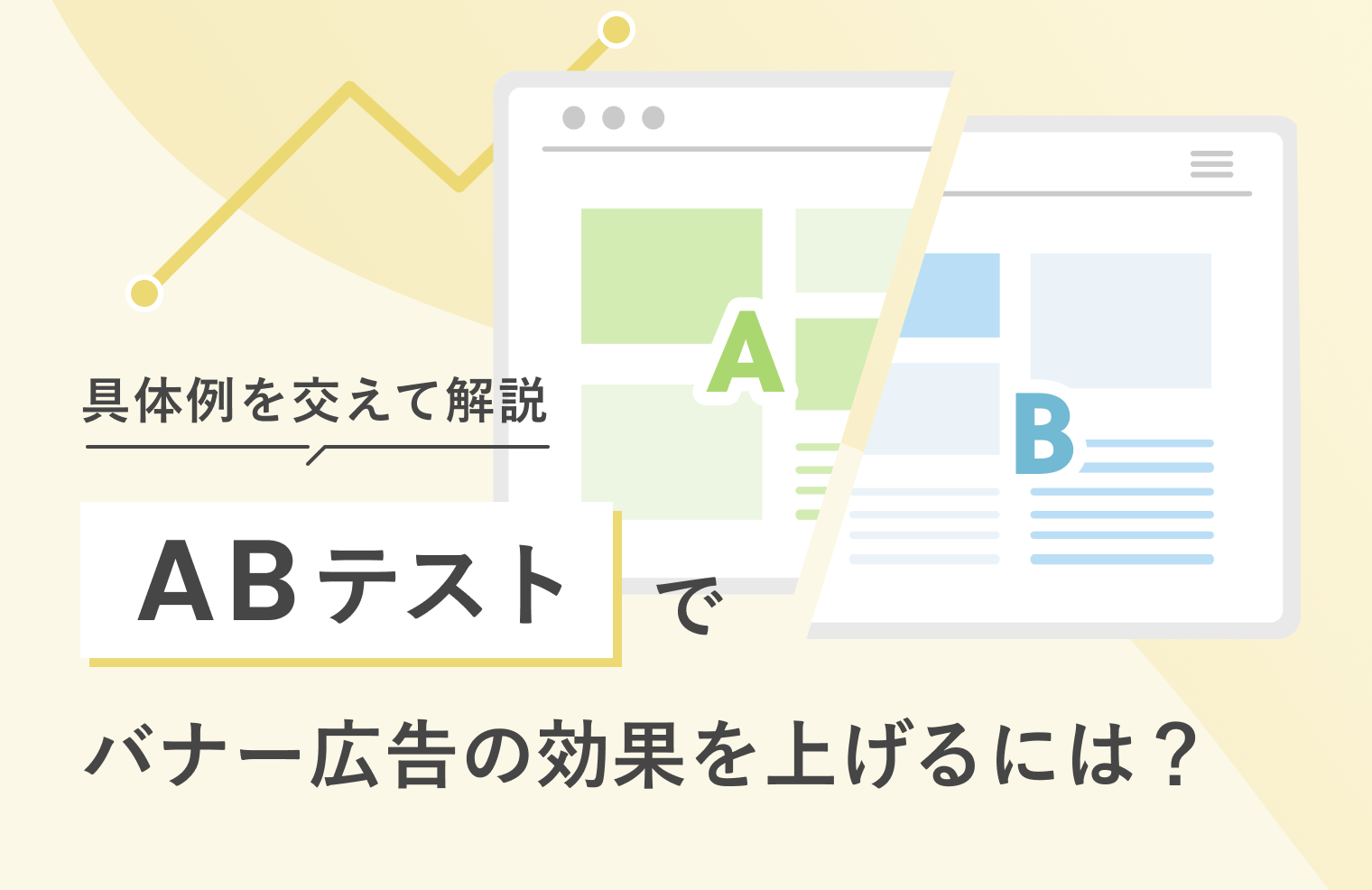 広告コピーや画像のA/Bテストによる効果検証事例