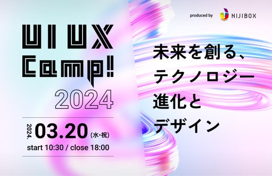 UI UX Camp! 2024 ～未来を創る、テクノロジー進化とデザイン～