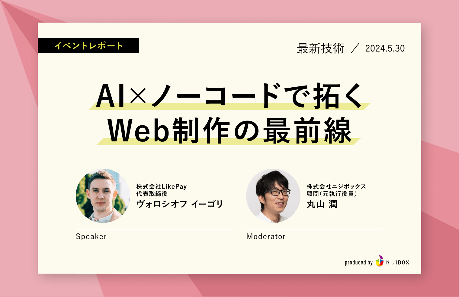 AI×ノーコードで拓くWeb制作の最前線