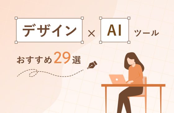 【2026年最新】デザイン&times;AIツールおすすめ29選！無料で使えるサービス・選ぶ際のポイントも解説