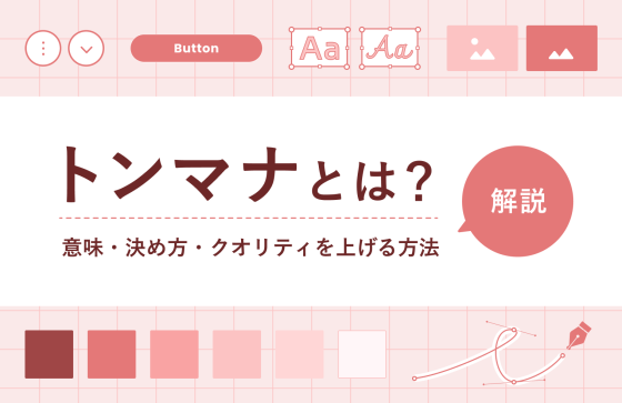 トンマナとは？　その意味や決め方、クオリティを上げる方法を解説