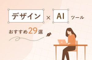 【2026年最新】デザイン×AIツールおすすめ29選！無料で使えるサービス・選ぶ際のポイントも解説