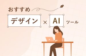 【2026年最新】デザイン×AIツールおすすめ27選！無料で使えるサービス・選ぶ際のポイントも解説