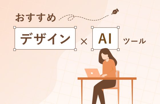 【2026年最新】デザイン×AIツールおすすめ27選！無料で使えるサービス・選ぶ際のポイントも解説