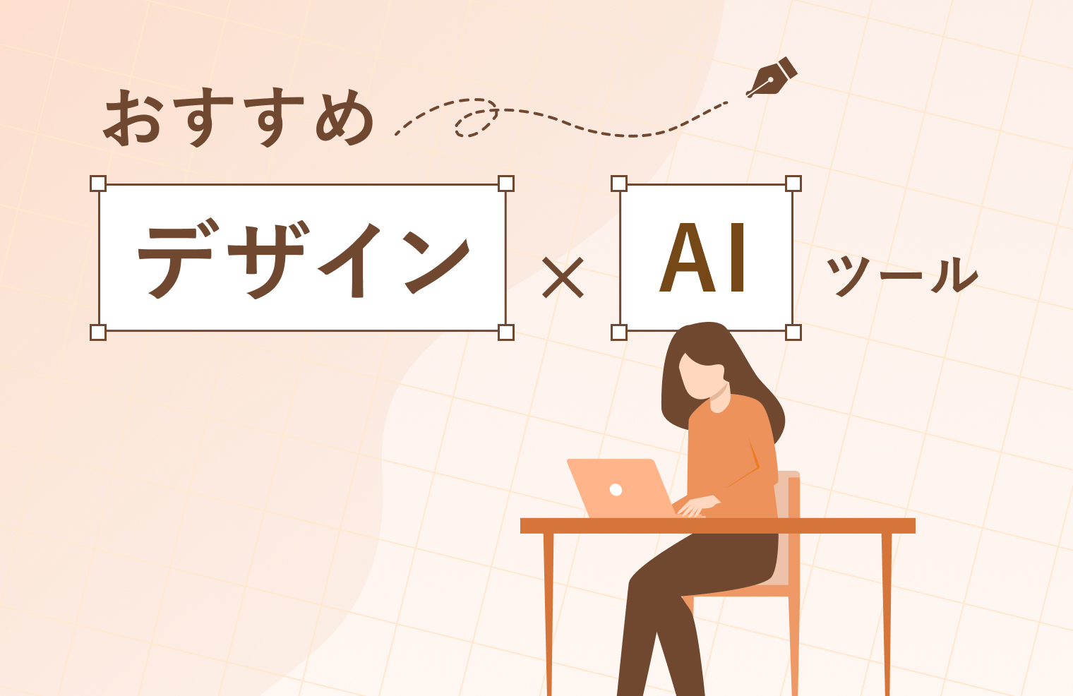 【2026年最新】デザイン×AIツールおすすめ27選！無料で使えるサービス・選ぶ際のポイントも解説