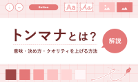 トンマナとは？その意味や決め方、クオリティを上げる方法を解説
