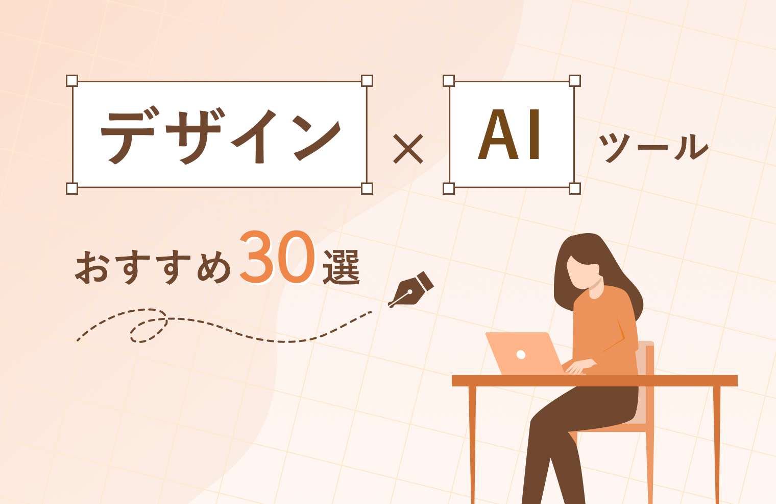 【2024年最新】デザイン×AIツールおすすめ30選！