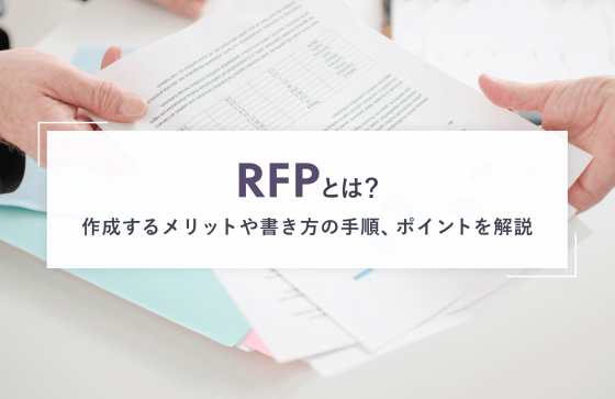 RFPとは？作成するメリットや書き方の手順、ポイントを解説