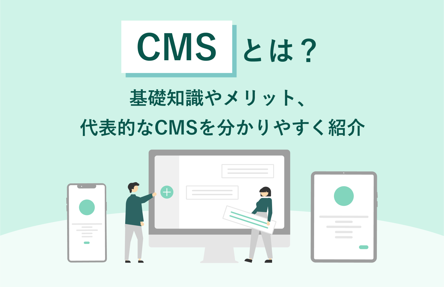 CMSとは？　基礎知識やメリット、代表的なCMSを分かりやすく紹介