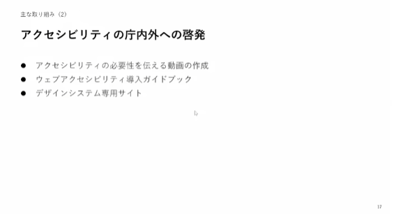 アクセシビリティの啓発について説明しているスライド。主な取り組み（2）アクセシビリティの庁内外への啓発・アクセシビリティの必要性を伝える動画の作成・ウェブアクセシビリティ導入ガイドブック・デザインシステム専用サイト