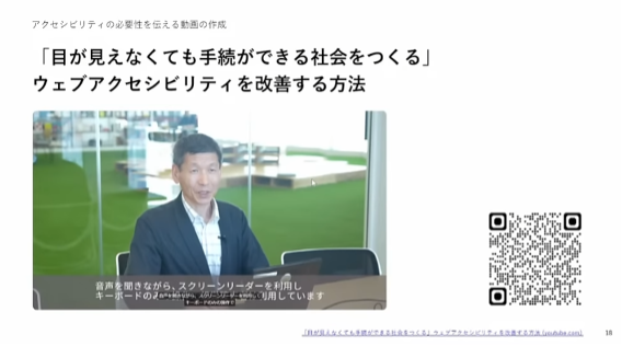 和田氏が登場している動画の説明スライド。左に動画のスクリーンキャプチャ、右にQRコードが載っている。アクセシビリティの必要性を伝える動画の作成「目が見えなくても手続ができる社会をつくる」ウェブアクセシビリティを改善する方法