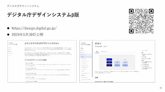 デジタル庁デザインシステムβ版の説明スライド。上に箇条書きのテキストとQRコード、下にスクリーンキャプチャが2つ載っている。・ https://design.digital.go.jp/ ・ 2024年5月30日公開