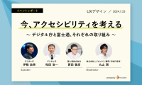 2024年7月23日開催ニジボックスオンラインイベント「今、アクセシビリティを考える〜デジタル庁と富士通、それぞれの取り組み〜」イベント書き起こしレポート