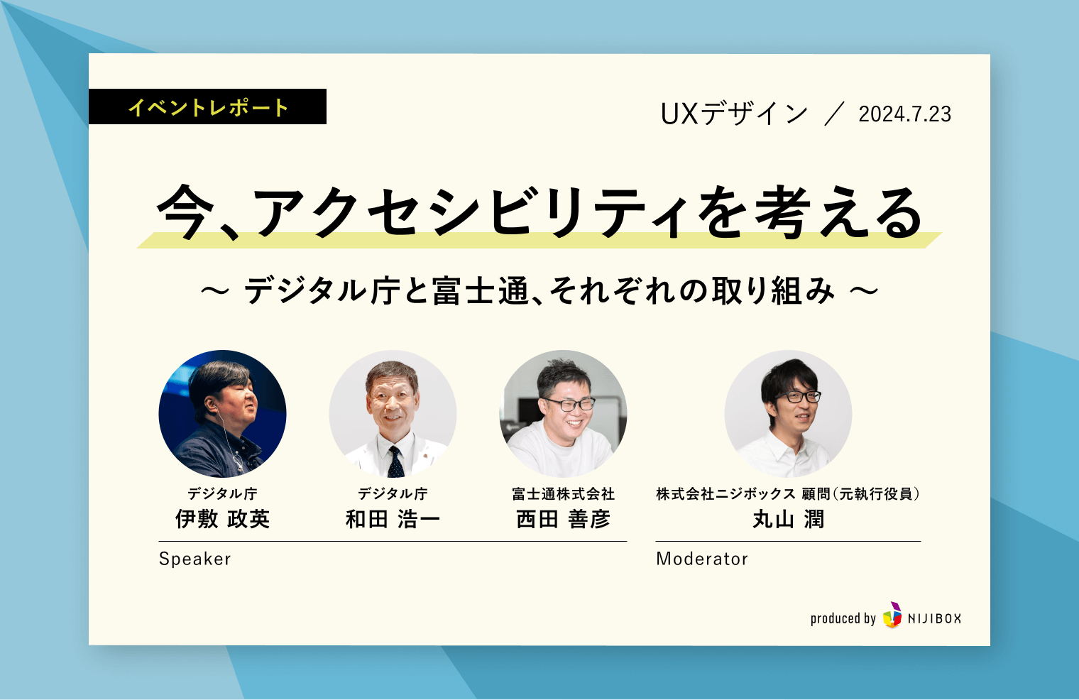 今、アクセシビリティを考える ～デジタル庁と富士通、それぞれの取り組み～