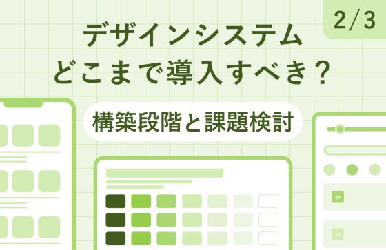 デザインシステムはどこまで導入すべき？　押さえておくべきポイントや費用対効果の考え方［2/3］