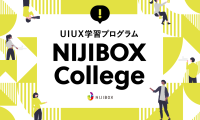 UI UXの考え方を組織に浸透させるUI UX学習プログラム「NIJIBOX College」がスタート！