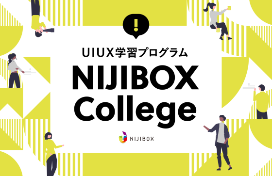 UI UXの考え方を組織に浸透させるUI UX学習プログラム「NIJIBOX College」がスタート！