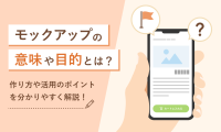 モックアップの意味や目的とは？作り方や活用のポイントを分かりやすく解説！