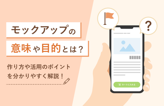 モックアップの意味や目的とは？　作り方や活用のポイントを分かりやすく解説！