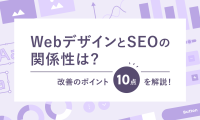 WebデザインとSEOの関係性は？改善のポイント10点を解説！