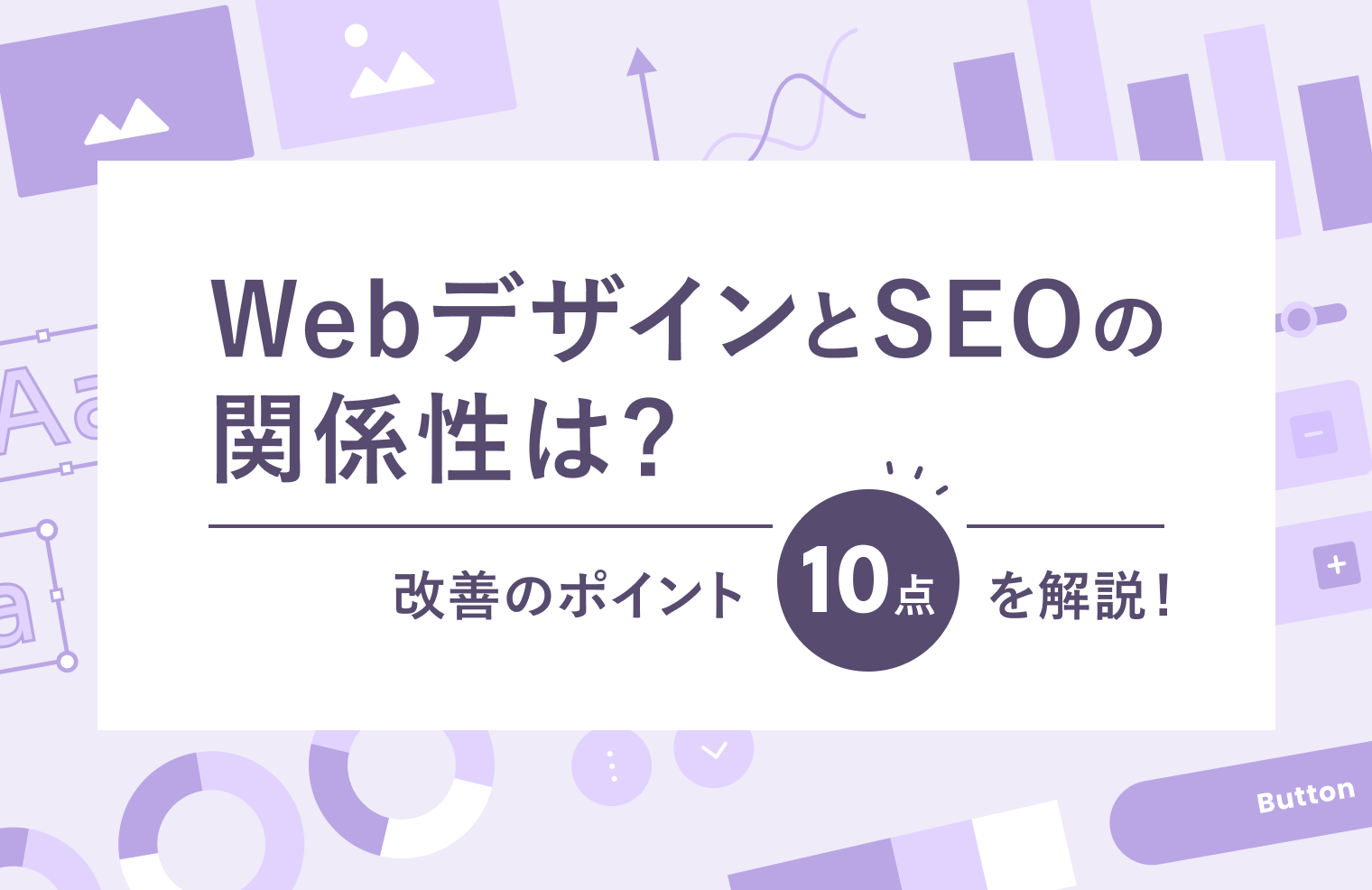 WebデザインとSEOの関係性は？　改善のポイント10点を解説！