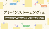 MV_ブレインストーミングとは？