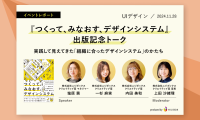 2024年11月28日開催ニジボックスオンラインイベント「『つくって、みなおす、デザインシステム』出版記念トーク ～実践して見えてきた「組織に合ったデザインシステム」のかたち～」イベント書き起こしレポート