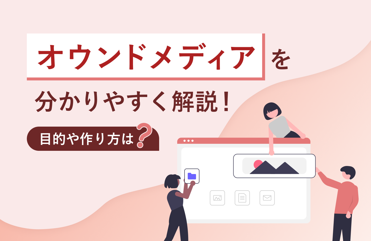 オウンドメディアを分かりやすく解説！　目的や作り方は？