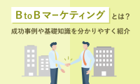 MV_BtoBマーケティングとは？成功事例や基礎知識を分かりやすく紹介