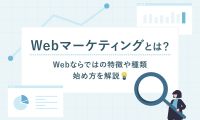 MV_Webマーケティングとは？ Webならではの特徴や種類、始め方を解説