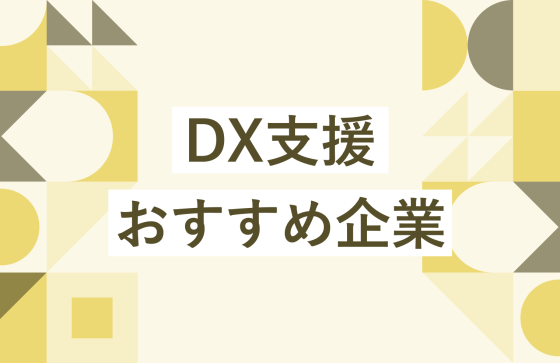 【2025年最新版】DX支援おすすめ企業4選
