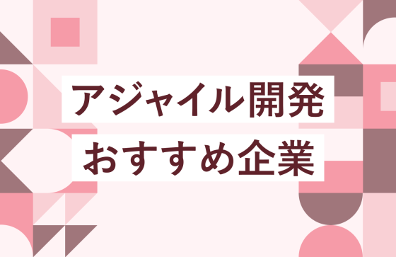 【2025年最新版】アジャイル開発おすすめ企業4選