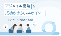 アジャイル開発を成功させるためのポイントのMV