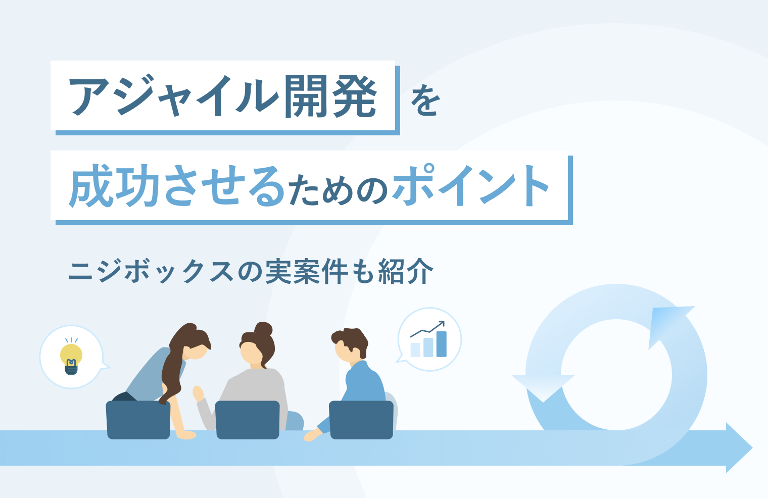 アジャイル開発を成功させるためのポイントを解説! アジャイル開発に強いニジボックスの実案件も紹介