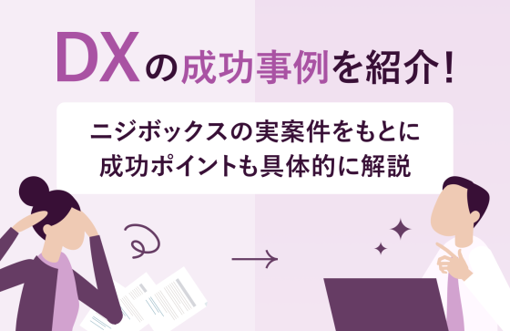 DXの成功事例を紹介！ニジボックスの実案件をもとに成功ポイントも具体的に解説