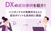 「DXの成功事例を紹介！」のMV