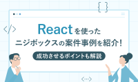 記事「Reactを使ったニジボックスの案件事例を紹介！」のMV