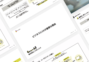 「ビジネスにUXが必要な理由」の資料サムネイル