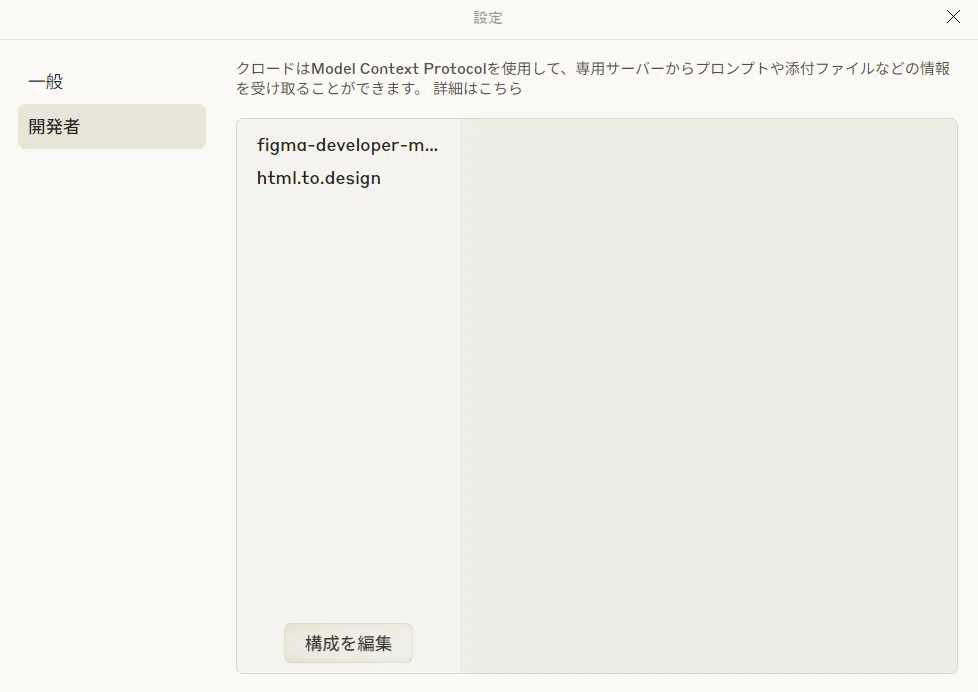 MCP Configurationを『Claude』側に埋め込む画面のキャプチャ