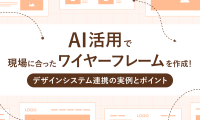 「【デザイン×AI】AI活用で現場に合ったワイヤーフレームを作成！」のMV