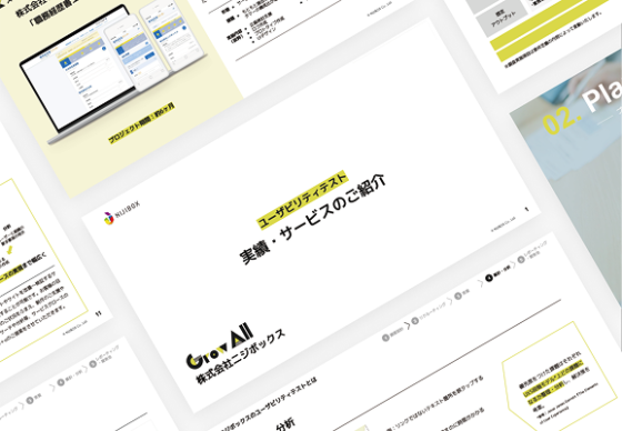ユーザビリティテスト実績集のイメージ画像