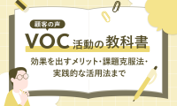VOC（顧客の声）