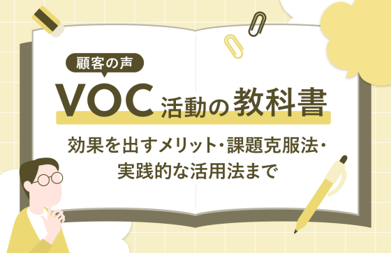 VOC（顧客の声）活動の教科書｜効果を出すメリット・課題克服法・実践的な活用法まで