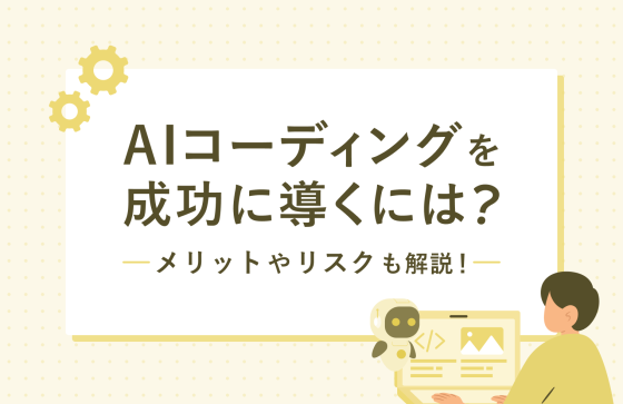AIコーディングを成功に導くには？メリットやリスクも解説！