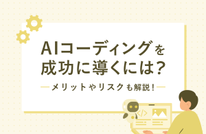 AIコーディングを成功に導くには？メリットやリスクも解説！