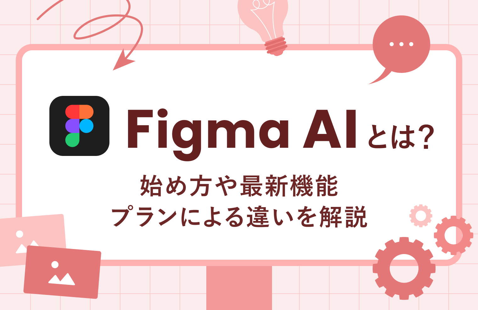 Figma AIとは？始め方や最新機能、プランによる違いを解説