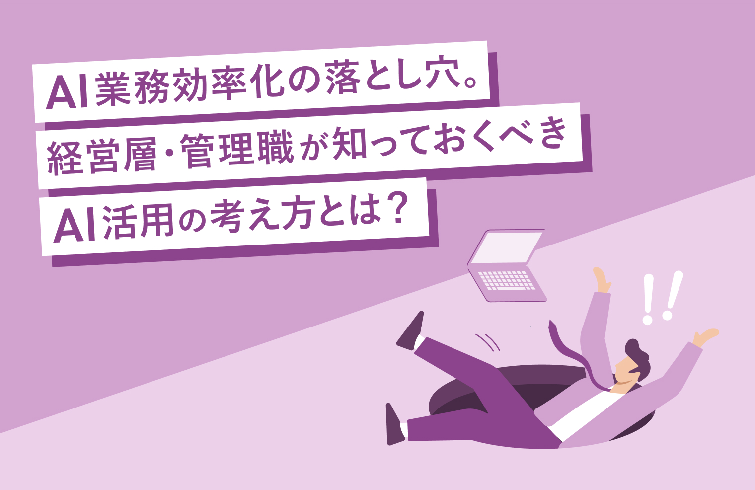 AI業務効率化の落とし穴。経営層・管理職が知っておくべきAI活用の考え方とは？